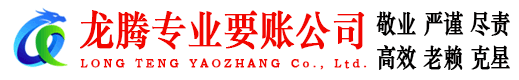 赤壁龙腾要债公司